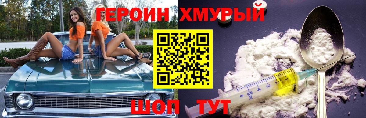 ГЕРОИН хмурый Гурьевск